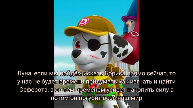 Комикс Щенячий Патруль "Пропавшие Герои" 17 часть "разговор" (глава 4: найти и изгнать) смотреть онлайн