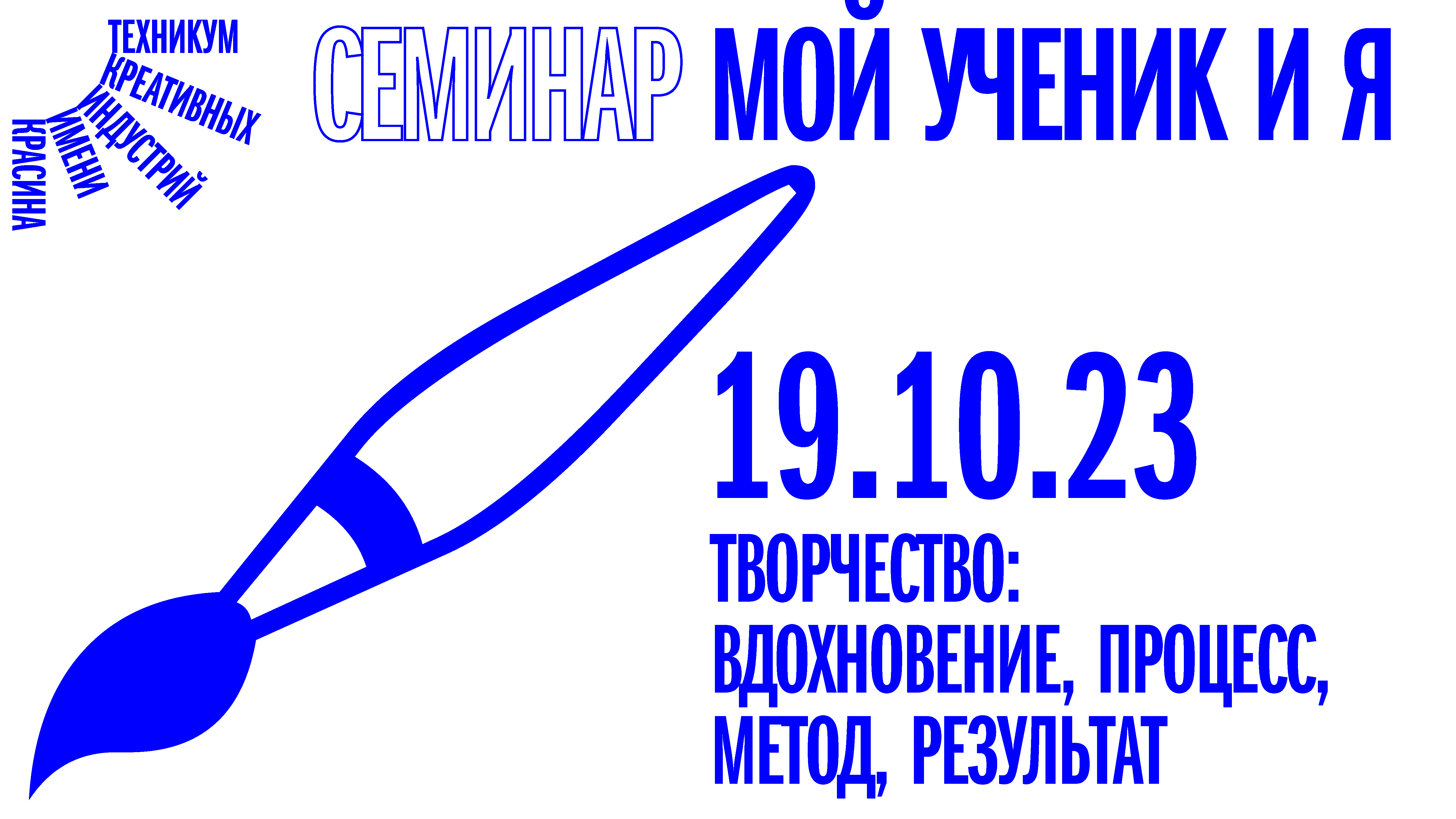 Семинар «Мой ученик и Я» от 19 октября 2023 года смотреть онлайн