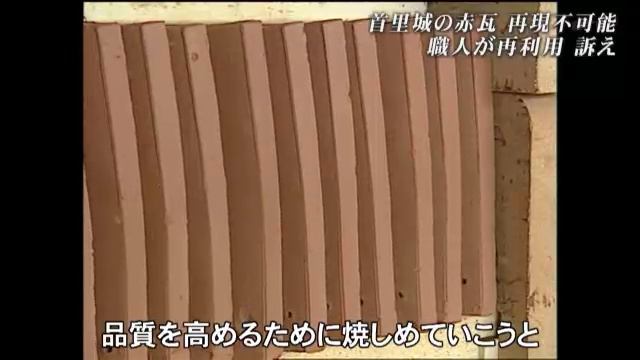 首里城の瓦　再現不可能　職人が再利用訴え смотреть онлайн