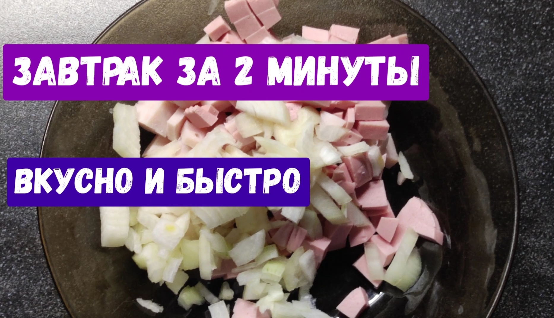 Быстрый завтрак за 2 минуты смотреть онлайн