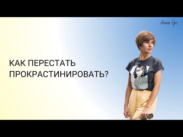 Как перестать прокрастинировать? смотреть онлайн