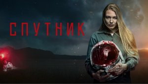 Спутник. Фильм.