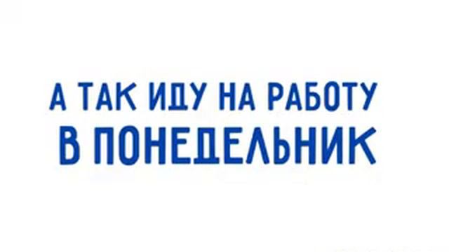 Разные дороги на работу! смотреть онлайн