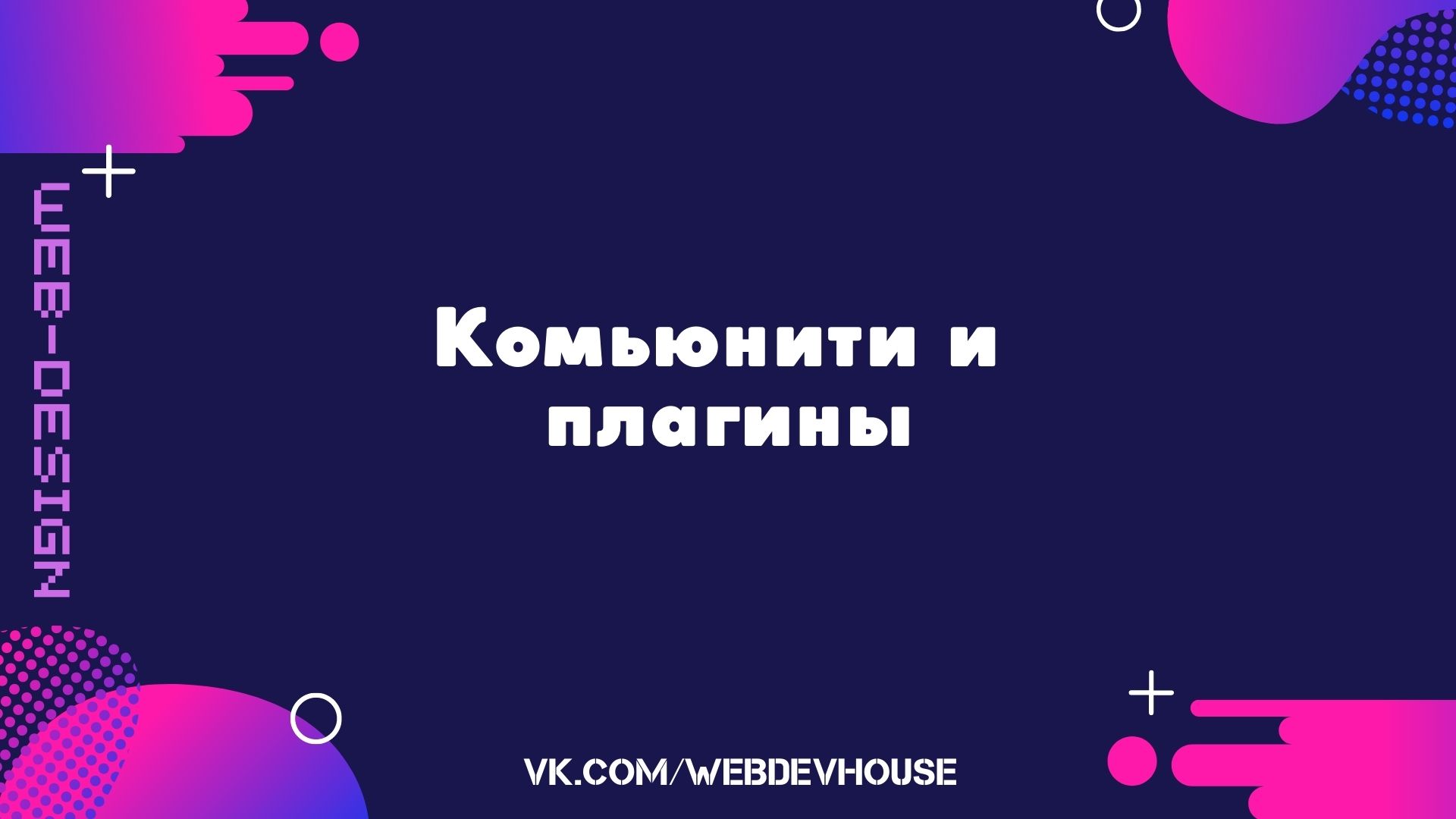 Figma. Комьюнити и плагины