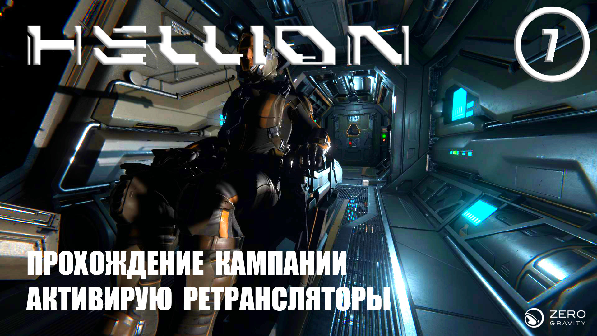 Прохождение кампании активирую ретрансляторы ► Hellion #7 Хеллион смотреть онлайн