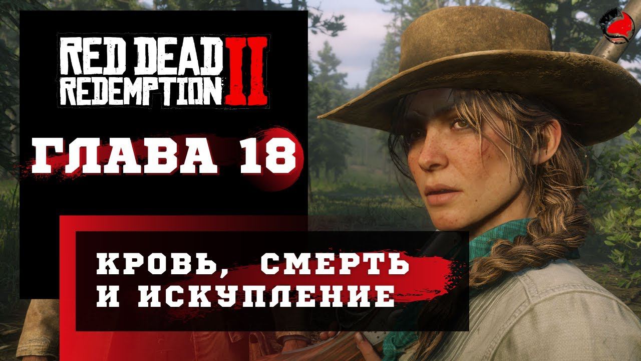 ПРОХОЖДЕНИЕ Red Dead Redemption 2 (RDR2) ➤ Часть 18 ➤ смотреть онлайн