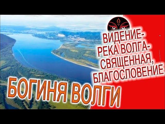 Видение - река Волга - священная, мистическое благословение! смотреть онлайн