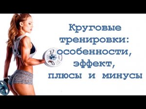 Круговые тренировки: особенности, эффективность, плюсы и минусы