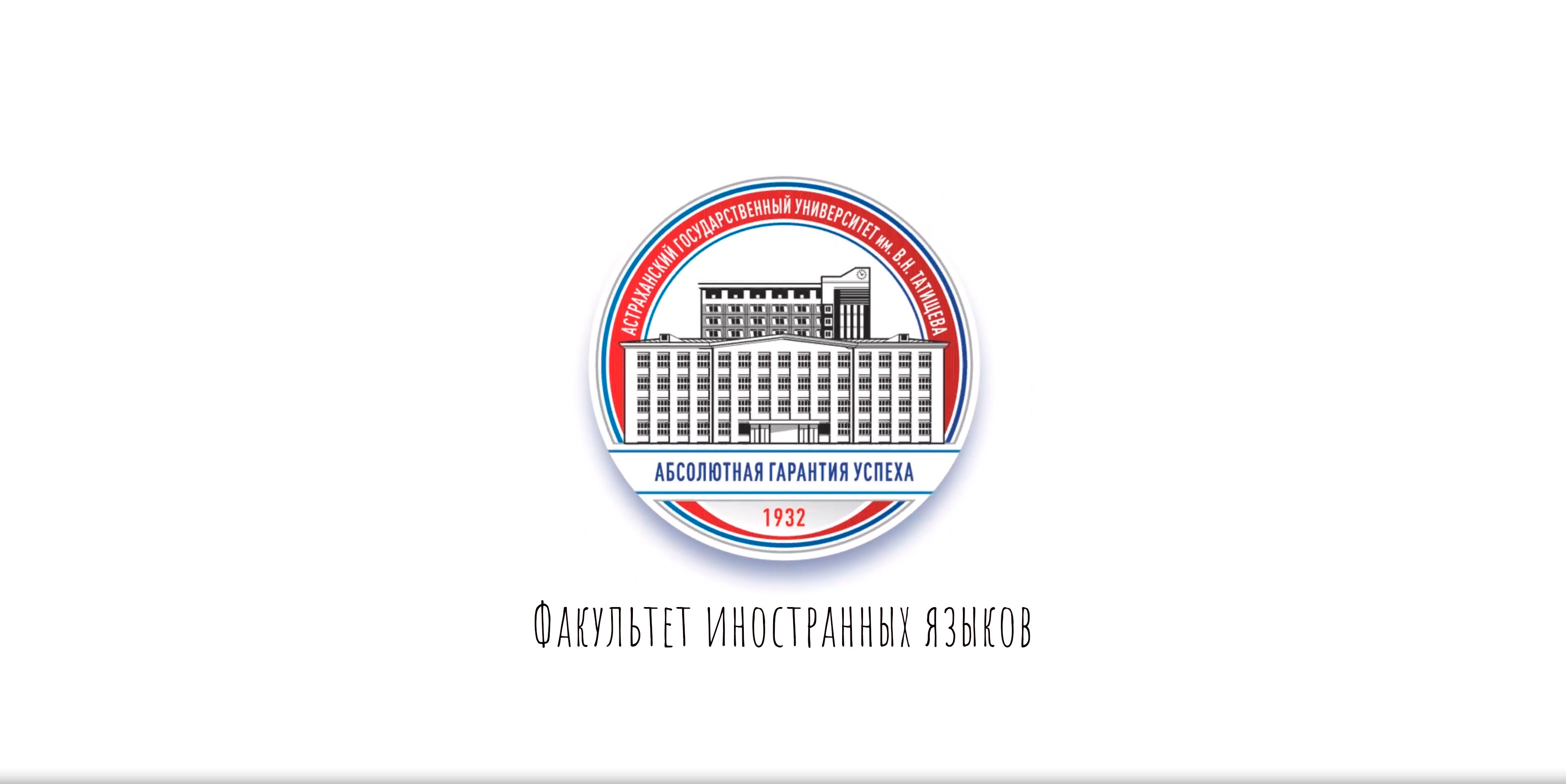 Факультет иностранных языков АГУ им. В.Н. Татищева смотреть онлайн