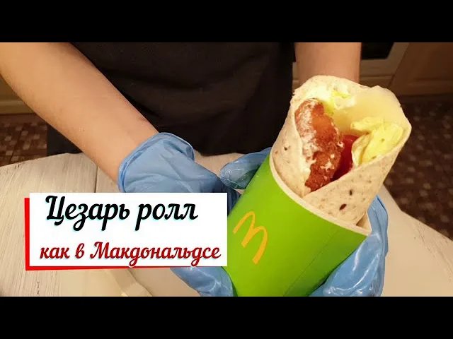 Цезарь ролл как в Макдональдсе. смотреть онлайн