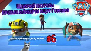 Играем в игру Щенячий патруль l Крепыш и Либерти ищут Гончика l Часть 6 l Щенячий патруль в кино