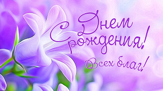 С Днем Рождения женщине! | Летнее поздравление с Днем Рождения женщине! смотреть онлайн