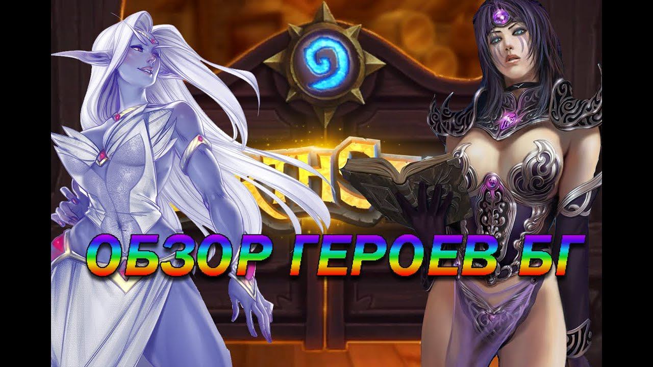 ОБЗОР ГЕРОЕВ БГ (hearthstone battleground) смотреть онлайн