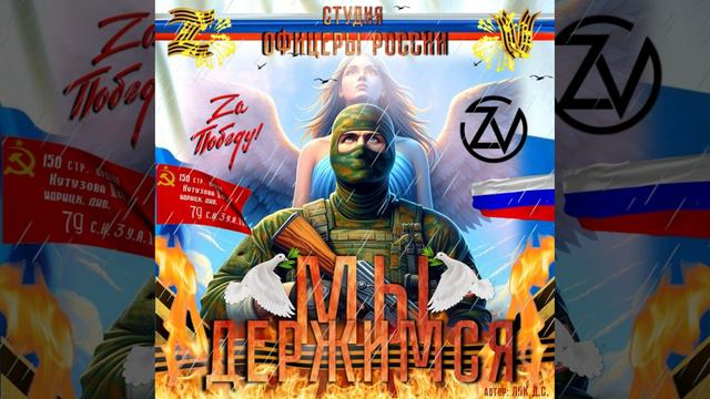 Студия "Офицеры России" - Мы держимся! (С) автор Лик Д.С. смотреть онлайн