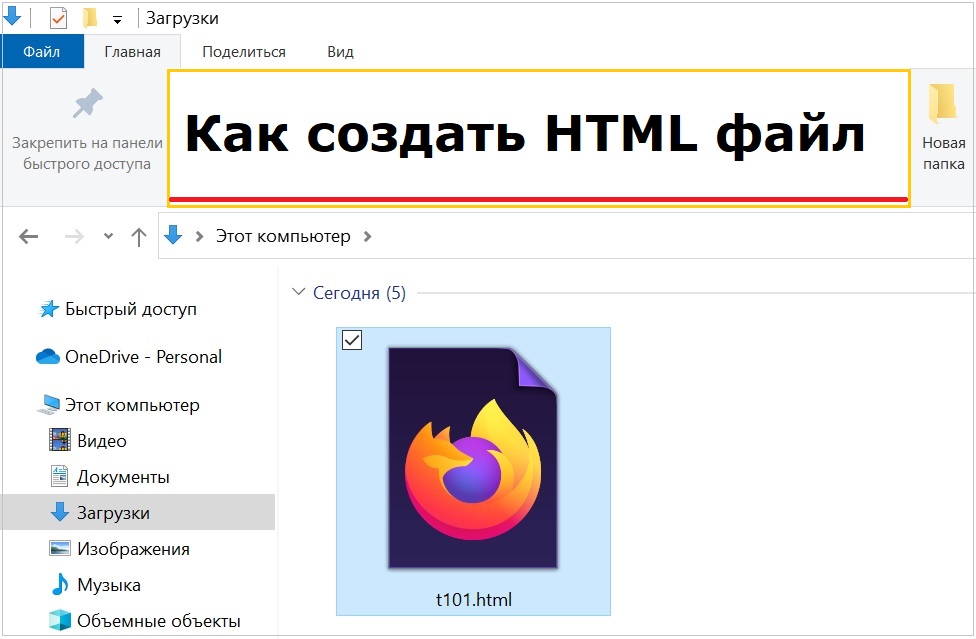 Что такое html и как создать html файл смотреть онлайн