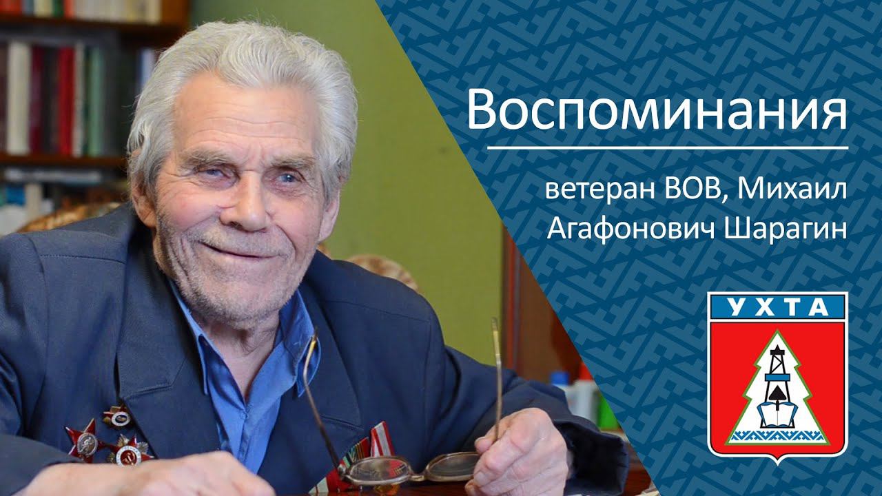 Воспоминания Шарагина Михаила Агафоновича, ветерана ВОВ