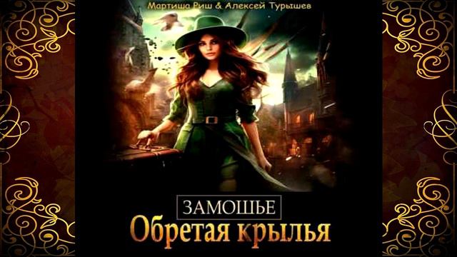 Замошье. Обретая крылья (Алексей Турышев, Мартиша Риш) Аудиокнига смотреть онлайн