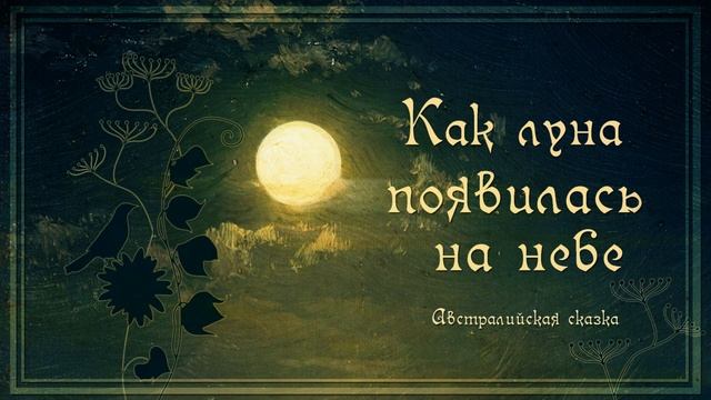 Как луна появилась на небе. Австралийская сказка смотреть онлайн