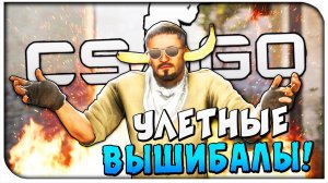 CS:GO (CO-OP) -Улетные вышибалы!