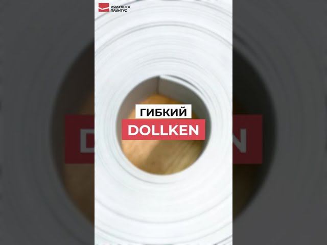 039 Гибкий Плинтус смотреть онлайн