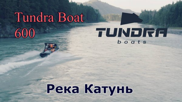 Tundra Boat 600 - Река Катунь