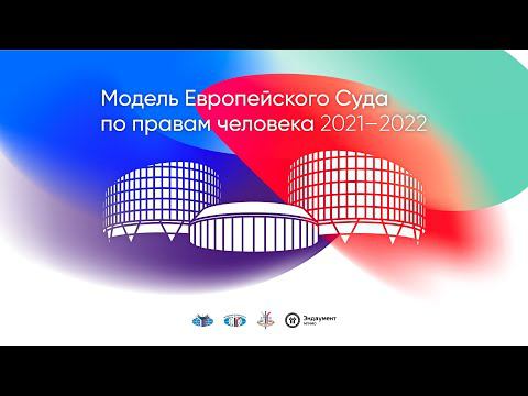 Пленарное заседание Суда и церемония закрытия Модели ЕСПЧ 2021-2022 смотреть онлайн