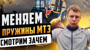 Замена пружин на тракторе МТЗ-82