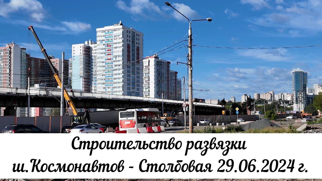 Строительство развязки шоссе Космонавтов Столбовая 29 06 2024 года смотреть онлайн