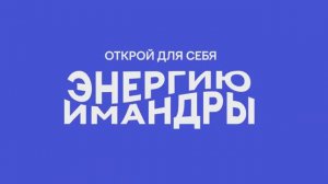 Визит.Имандра — открой для себя энергию Русского Севера в Мончегорске!