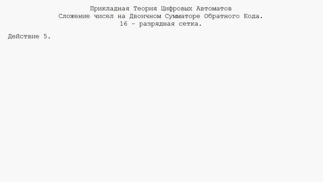 Сложение чисел на Двоичном Сумматоре Обратного Кода. смотреть онлайн