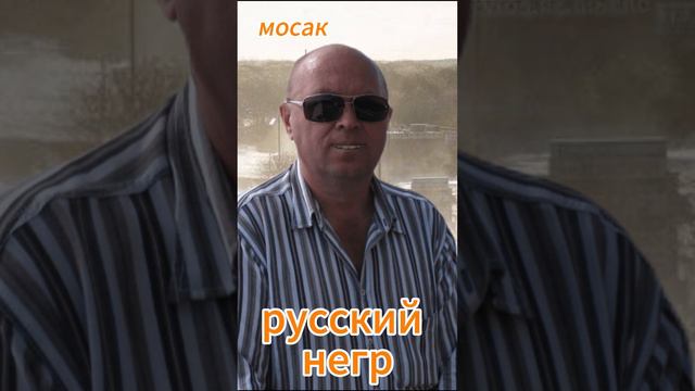 русский негр смотреть онлайн