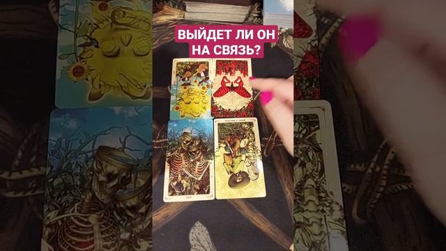 Выйдет ли он на связь? Онлайн гадание смотреть онлайн