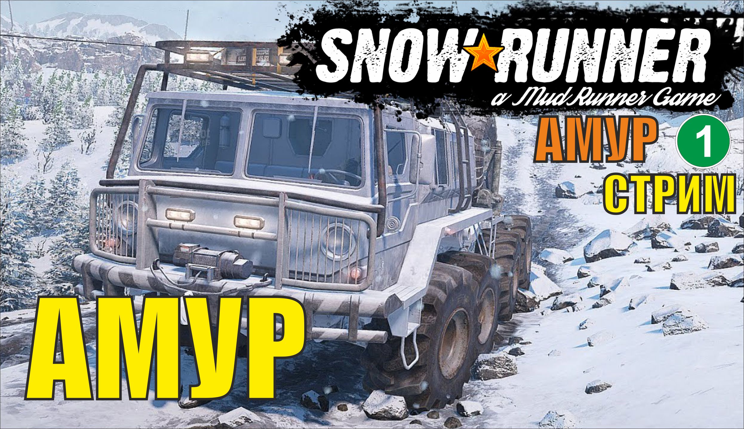 SnowRunner -  Амур