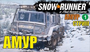 SnowRunner -  Амур