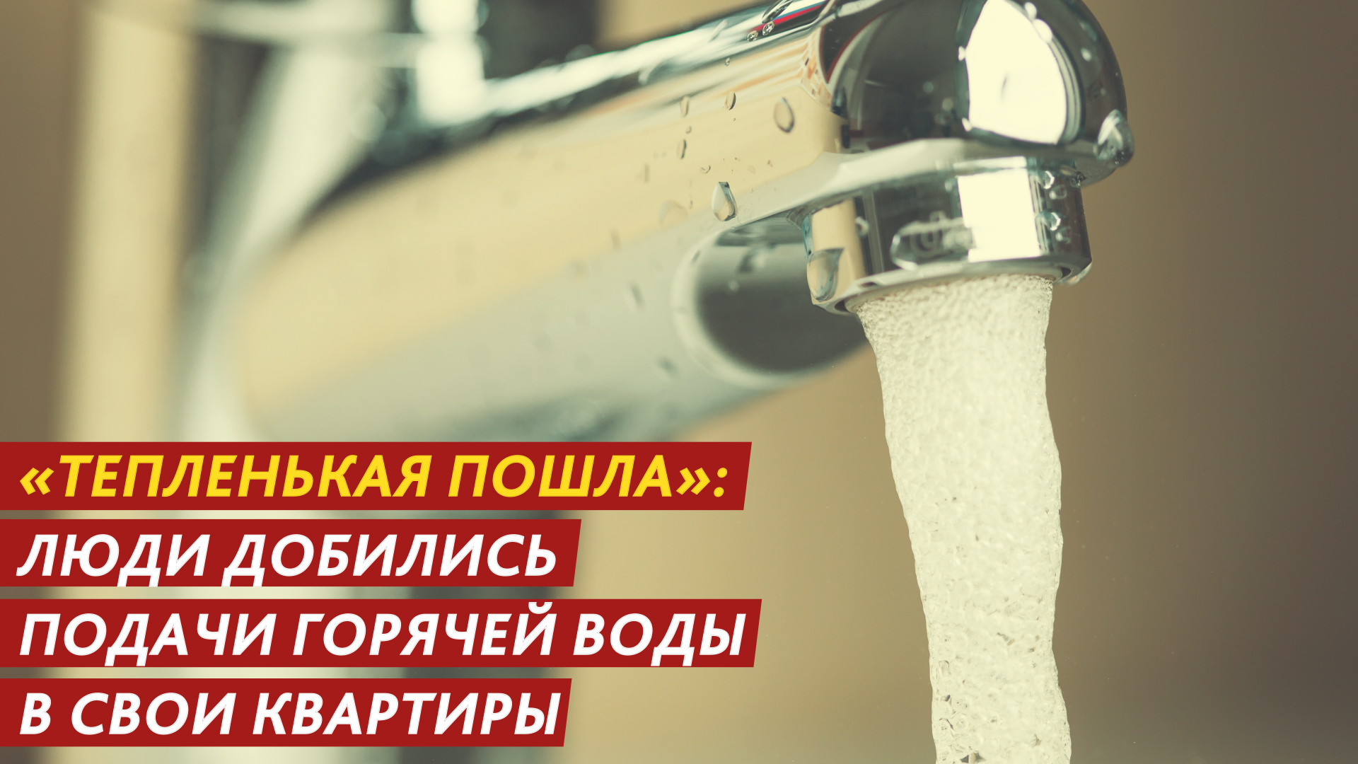 «Тепленькая пошла»: люди добились подачи горячей воды в свои квартиры. смотреть онлайн