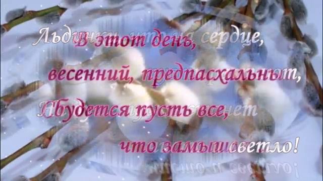 Красивое поздравление с ВЕРБНЫМ ВОСКРЕСЕНИЕМ!!! Видео открытка! смотреть онлайн