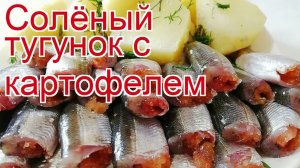 Как приготовить Тугунок соленомороженный пошаговый рецепт - Солёный тугунок с картофелем за 60 минут