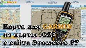 КАРТА ДЛЯ НАВИГАТОРА GARMIN ИЗ КАРТЫ OZF