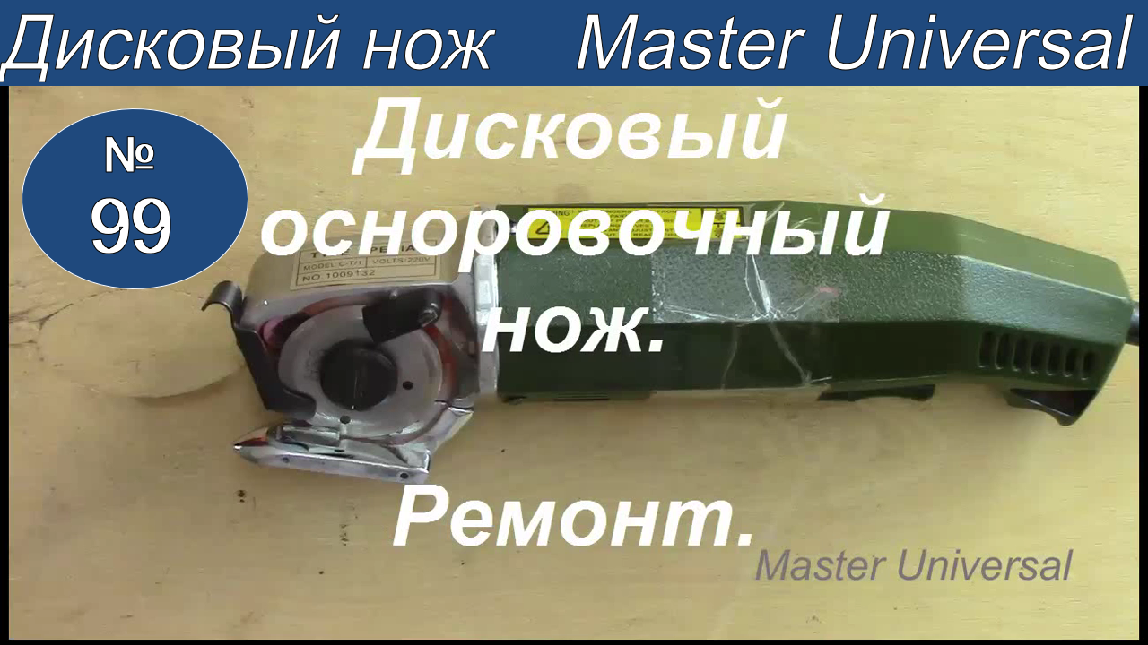 Как заточить и установить нож  на дисковый раскройный осноровочный нож.  Видео №99.