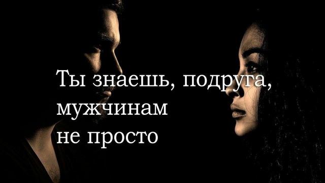 Ты знаешь, подруга, мужчинам не просто... смотреть онлайн