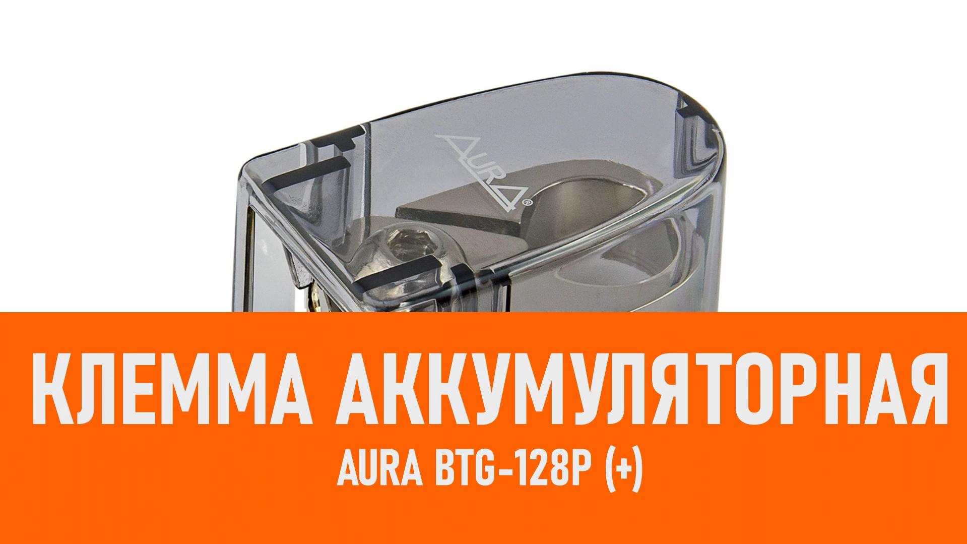 Распаковка Aura BTG-128P (+) Клемма аккумуляторная смотреть онлайн