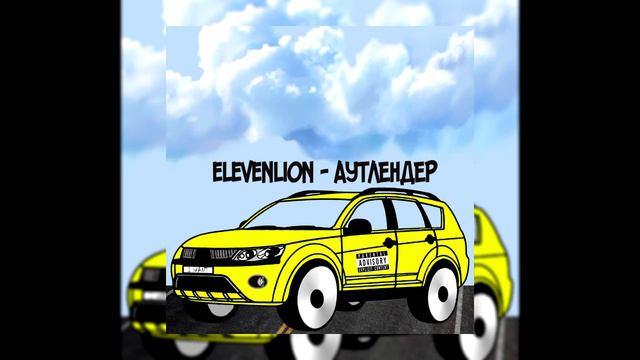 elevenlion - АУТЛЕНДЕР смотреть онлайн