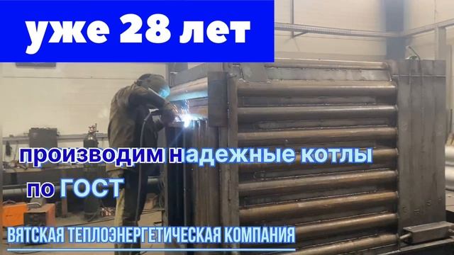 Производим котлы уже 28 лет. Вятская Теплоэнергетическая Компания - качество, надежность. смотреть онлайн