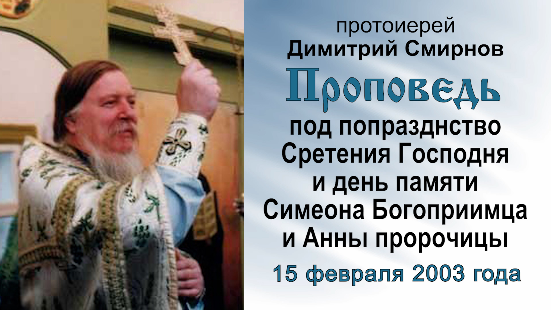 Под день памяти Симеона Богоприимца и Анны пророчицы (2003.02.15). Прот. Димитрий Смирнов смотреть онлайн