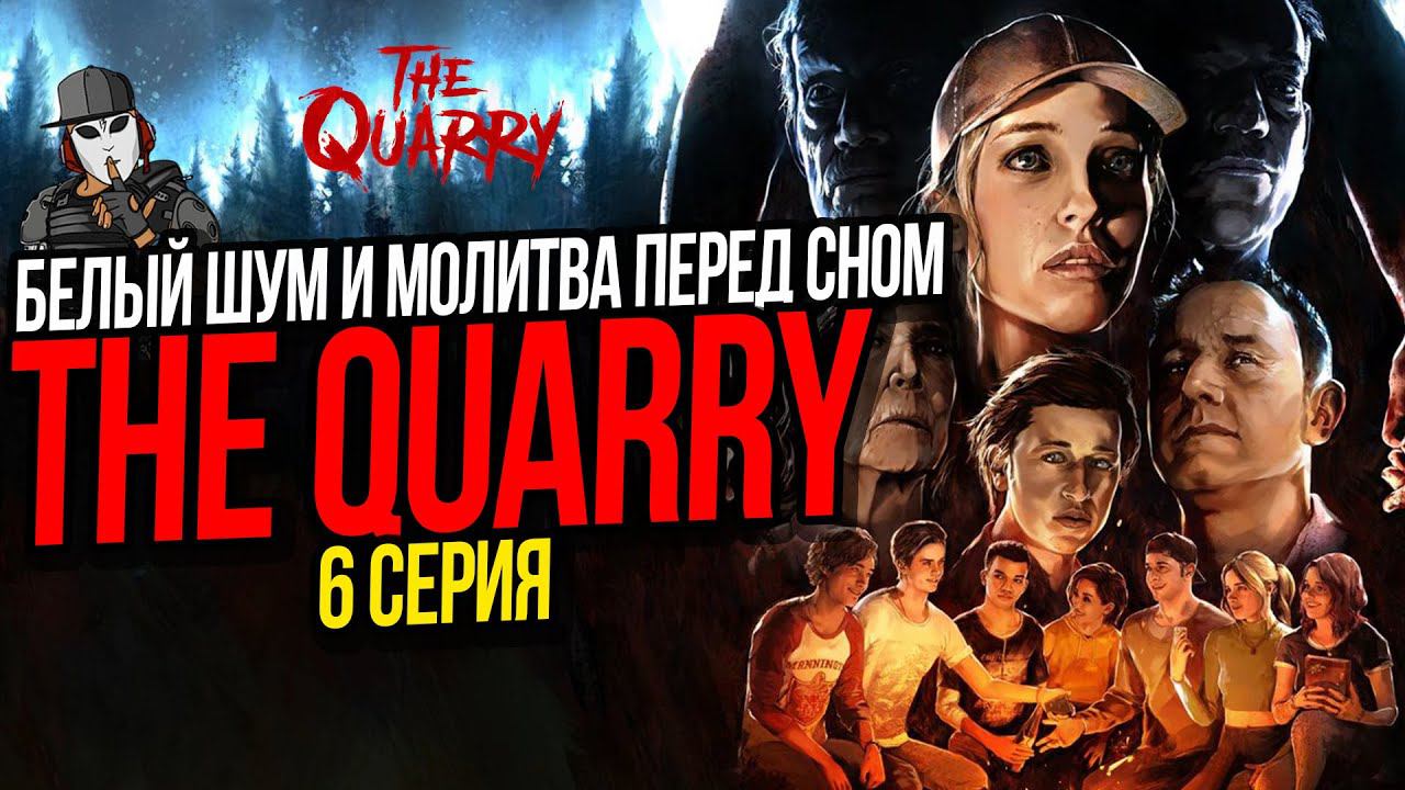 БЕЛЫЙ ШУМ И МОЛИТВА ПЕРЕД СНОМ►THE QUARRY►6 СЕРИЯ►ГЛАВА 5 И 6