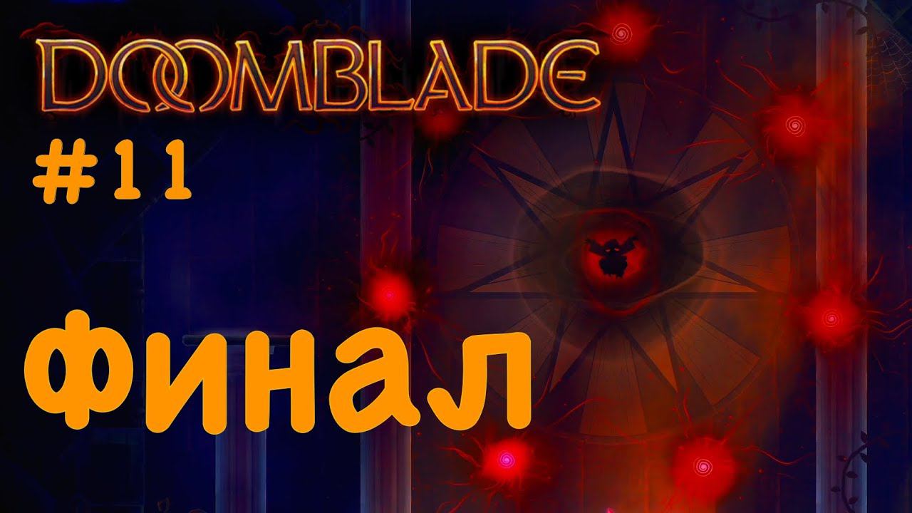 Финал | DoomBlade прохождение #11 смотреть онлайн