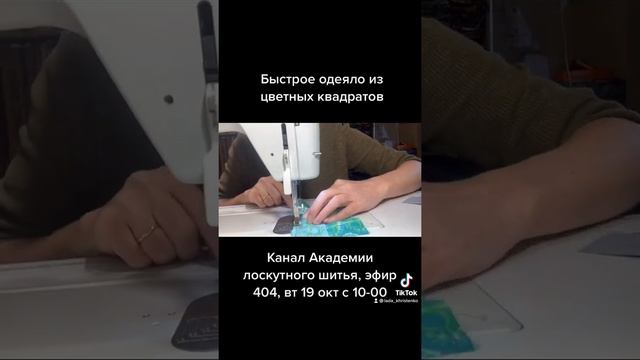 Быстрое Одеяло из цветных квадратов. Смотрите во вторник 19 октября смотреть онлайн
