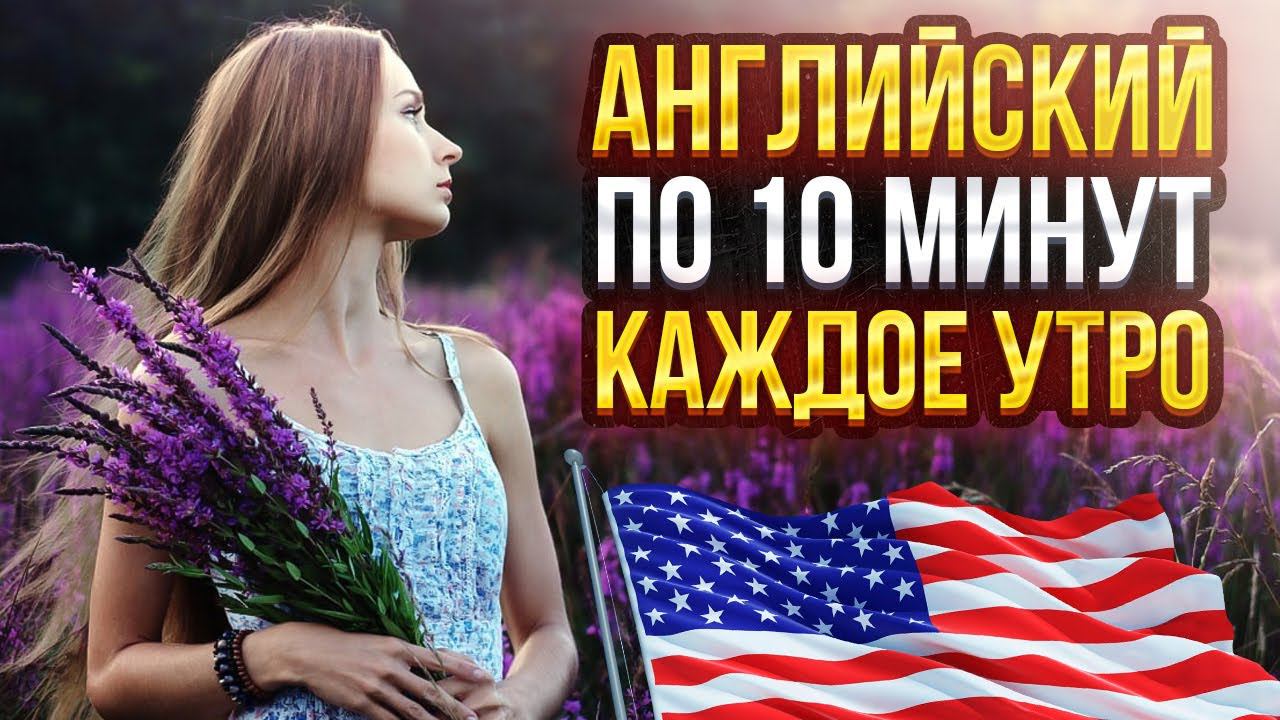 Английский по 10 минут каждое утро. Household Chores смотреть онлайн