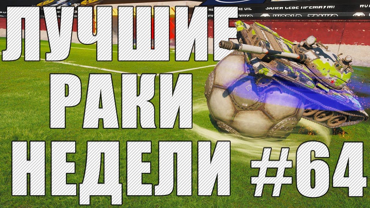 ЛРН выпуск №64. ФУТБОЛЬНОЕ БЕЗУМИЕ! [Лучшие Раки Недели] смотреть онлайн