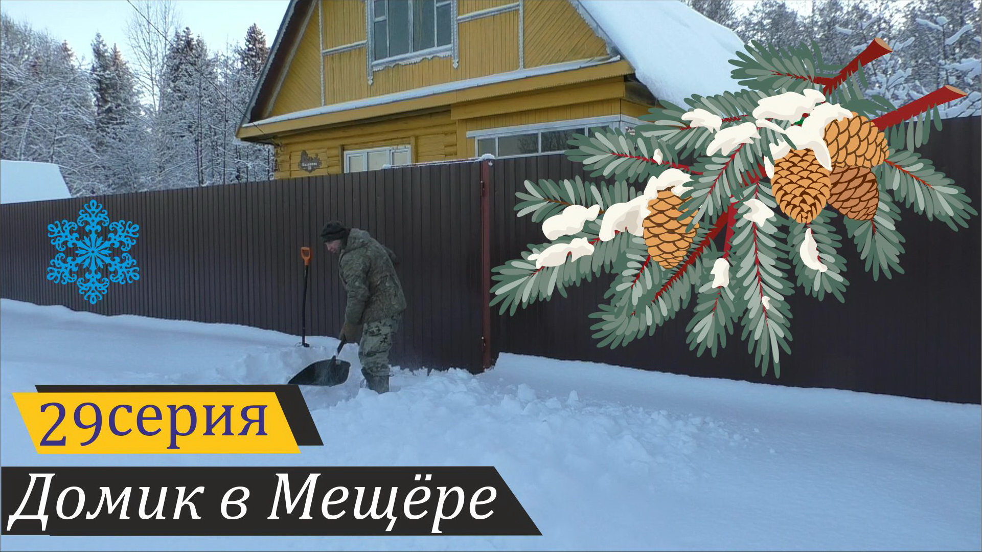 Ушли под снег. Сельские будни дауншифтера. Домик в Мещёре, серия 29 смотреть онлайн
